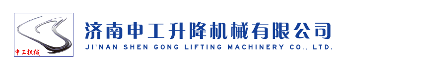 ���南甛_��升降机械有限公司